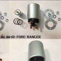 ออโตเมติค สตาร์ท Ford Ranger / Mazda BT50