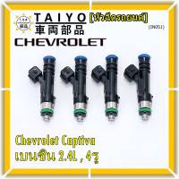 ***ราคาพิเศษ***(ราคา/1 ชิ้น)หัวฉีดใหม่แท้ Chevrolet Captiva เบนซิน 2.4L  , 4รู  ,P/N: 0280158099  l MKP Autopart