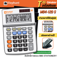 Elephant เครื่องคิดเลข  รุ่น M04-12D S จำนวน 1เครื่อง