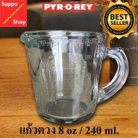 ถ้วยตวง แก้วตวง PYR-O-REY ขนาด 240 ml./ 8 oz. ผลิตจาก tempered glass มีความแข็งแรงกว่าแก้วธรรมดาถึง 5 เท่า