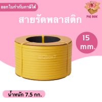 สายรัดพลาสติก PP สายรัดเครื่อง PP ขนาด 15 mm (สีเหลือง) ส่งฟรี