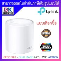 MESH WI-FI (เครือข่ายไวไฟ) TP-LINK WHOLE HOME (DECO X20) DUAL BAND MESH WIFI AX1800 - แบบเลือกซื้อ BY DKCOMPUTER