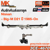 คันชักคันส่ง ลูกหมากประกอบชุด Nissan Big-M D21 ปี 1985 รหัส 3CE-4670 ยี่ห้อ 333