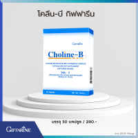 กิฟฟารีน ของแท้ โคลีนบี วิตามินรวม อาหารเสริม เพื่อสุขภาพ โคลีน อาหารสมอง จดจำ giffarine choline ขนาด 30 แคปซูล