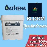 ปุ๋ยAthena Bloom Pro line สำหรับการเจริญเติบโตช่วงออกดอก สารอาหารพรีเมี่ยมช่วงสร้างดอก ขนาดแบ่ง 50/100/250g