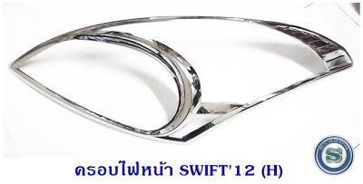 ครอบไฟหน้า SUZUKI SWIFT 2012 ซูซูกิ สวิฟ 2012 ชุบโครเมียม