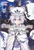 [พร้อมส่ง]หนังสือเกิดใหม่อ้วนเป็นหมูก็ขอสู้บอกรักเธอ 8 LN#แปล ไลท์โนเวล (Light Novel - LN),ริทึม ไอดะ,สนพ.PHOENIX-ฟีนิกซ