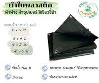 ผ้าใบพลาสติก ผ้าฟาง ผ้าซุปเปอร์  สีดำแก้มเขียว เมตรxเมตร