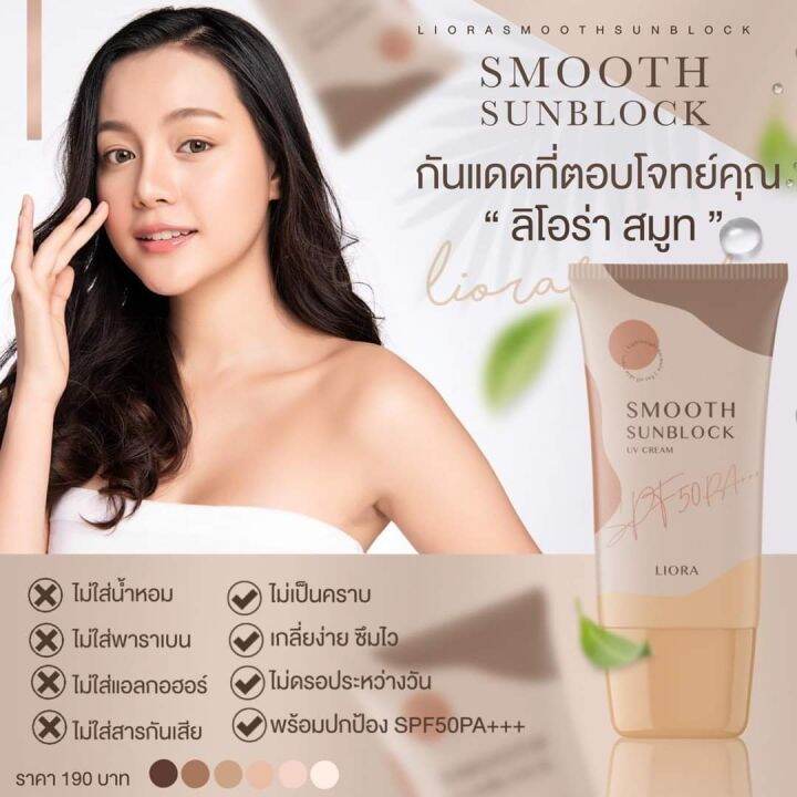 liora-smooth-sunblock-uv-cream-spf-50pa-ครีมกันแดดผสมรองพื้น-กันแดดลิโอร่า-1หลอด-15-กรัม