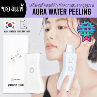 พร้อมส่ง/ของแท้ - Aura Water Peeling เครื่องผลัดเซลล์ผิว [แบรนด์ Face Factory??]