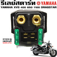 รีเลย์สตาร์ท Yamaha Dragstar  XVS 400 XVS 650 XVS1100