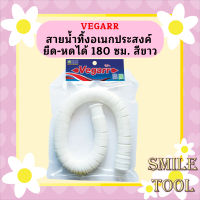 Vegarr สายน้ำทิ้งอเนกประสงค์ ยืด-หดได้ 180 ซม. สีขาว