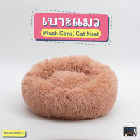 เบาะแมว ขนนุ่ม (BH-SSSHMW) Plush Coral Cat Nest