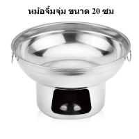 หม้อจิ้มจุ่ม หม้อไฟแสตนเลสสตีล แบบใช้โซดาไฟก้อนหรือถ่าน ขนาด 20 cm Alcohol-Stove