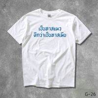 STAMPCOTTON Gildan เสื้อยืดพูดได้ ระบบดิจิตอล DTG งานละเอียด สีฉ่ำสดใส สียึดติดดีเยี่ยม