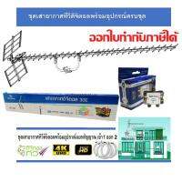 ชุดเสาอากาศทีวีดิจิตอล infosat 30E พร้อมติดตั้ง 2 จุด + 1 x 2 Satellite Splitter