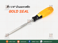 GOLD SEAL สิ่ว 1/4 นิ้ว-1.1/2 นิ้ว ด้ามพลาสติก สิ่วด้ามพลาสติก