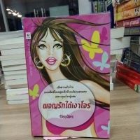 หนังสือนิยาย ผจญรักใต้เงาโจร สภาพสะสม