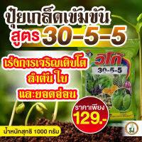 ปุ๋ยเกร็ด 30-5-5  ขนาด 1กก.ราคาถูก 129 คุณภาพโรงงาน  สูตร บำรุงราก แตกรากไว เพิ่มการเจริญเติบโต ลำต้นแข็งแรงทนทานต่อลม ใบ และยอดอ่อน ใบเขียว