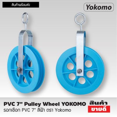 รอกดึงปูน รอกดึงของ รอกเชือกยกของ รอกยกของ อเนกประสงค์ PVC 7" Pulley wheel รอกเชือก PVC 7" สีฟ้า ตรา Yokomo รอกชักน้ำ