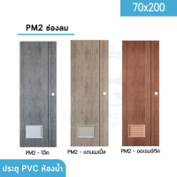 | ประตูห้องน้ำ  PVC 70x200 |  | หนา | เซาะร่องดำ | แบบเจาะ (เฉพาะบาน)