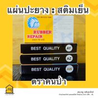 สติมปะยาง แผ่นปะยาง APACHE !!!  แผ่นปะเย็น ยางปะเย็น สติมเย็น ตราคนป่า RUBBER REPAIR  **ราคาต่อ1กล่อง** (AY/AW/AZ)