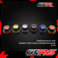 น็อตล็อคแผงคอกลาง GTR MONKEY-125/CT125/CB-150R/CBR-300,500,650