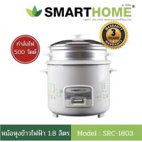 SMARTHOME หม้อหุงข้าว มีซึ้ง ขนาด 1.8 ลิตร รุ่น SRC-1803