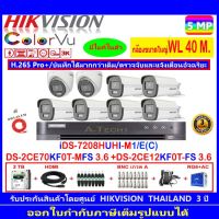 กล้องวงจรปิด Hikvision ColorVu 3K รุ่น DS-2CE70KF0T-MFS 3.6mm.(2)+DS-2CE12KF0T-FS 3.6mm (6)+iDS-7208HUHI-M1/E(C)+ชุดอุปกรณ์2H2JB2A/AC