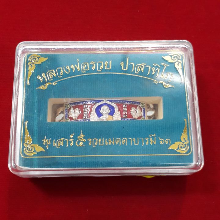 รุ่น-เสาร์5-รวยเมตตาบารมี-63-ขนาด-2บาท-ของแท้-หลวงพ่อรวย-วัดตะโก