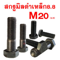 สกรูมิลดำ สกรูหัวหกเหลี่ยมเกรด 8.8 ( M20 เกลียว 2.5)