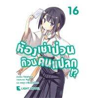 DEXPRESS หนังสือนิยาย ห้องเช่าป่วนก๊วนคนแปลก เล่ม 16