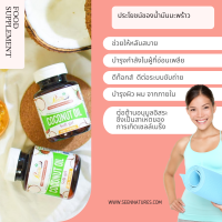 น้ำมันมะพร้าว สกัดเย็น แคปซูล VIRGIN COCONUT OIL SOFT CAPSULE 500 MG มาตรฐาน อย/ฮาลาล/GMP