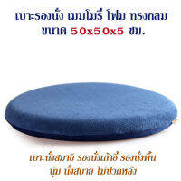 Getagift เบาะรองนั่ง ที่รองนั่ง เบาะนั่งสมาธิ เบาะ Memory Foam เพื่อสุขภาพ ทรงกลม(no slip) 50x50x5 ซม.(มี 4 สี)