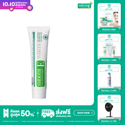 Smooth E Cream Plus White 10 g./ 20 g./ 30 g./ 60 g. ครีมบำรุงผิวกระจ่างใส ไร้รอยแผลเป็น