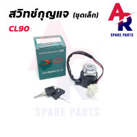 สวิทช์กุญแจ HONDA - CL90 (ชุดเล็ก) สวิทกุญแจ ฮอนด้า CL90