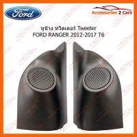 หูช้าง ทวิตเตอร์ Tweeter FORD RANGER 2012-2017 T6  (TR-42)