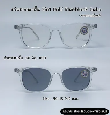แว่นสายตาสั้น 3in1 Anti Blueblock Auto กรองแสงสีฟ้า ยูวี ออกแดดเปลี่ยนสี แถมกล่อง แว่น แว่นสายตา แว่นสายตาสั้น สายตาสั้น