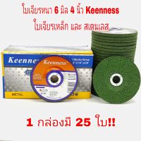 ใบเจียรเหล็ก ใบเจียรสเตนเลส 4 นิ้ว ใบเจียรหนา หนา 6 มิล Keenness สีเขียว ( 25 ใบ / กล่อง ) แผ่นหินเจียรเหล็ก แผ่นหินเจียรสเตนเลส สีเขียว