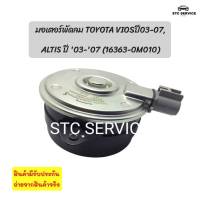 มอเตอร์พัดลม โตโยต้าวีออส ปี 2003ถึง2007 ตัวแรก ALTIS อัลตีส 2004ถึง2007 LIMO หน้าหมู รหัส16363-0M010