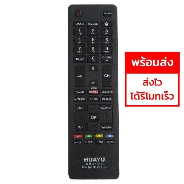 รีโมททีวีรวมไฮเออร์-haier-lcd-led-smart-ทุกรุ่น-รุ่นแรกๆถึงรุ่นปัจจุบัน-มีสินค้าพร้อมส่งตลอดครับ