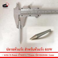 ปลายหัวแร้ง สำหรับหัวแร้ง 60W แกน 5.5mm ปลายแหลม 1mm