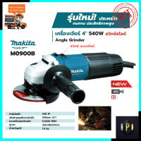 MAKITA เครื่องเจียร 4 นิ้ว รุ่น M0900B (สวิตช์สไลด์)