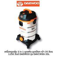 #Pro ดี! เครื่องดูดฝุ่น 3 in 1 ดูดแห้ง ดูดเปียก เป่า 35 ลิตร 1250 วัตต์ DAEWOO รุ่น DAVCW90-35L ราคาประหยัด เครื่อง ดูด ฝุ่น อัจฉริยะ เครื่อง ดูด ฝุ่น ไร้ สาย เครื่องดูดฝุ่น ใน รถ เครื่องดูดฝุ่น