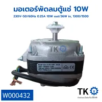 มอเตอร์พัดลมตู้แช่ 10W 230V 50/60Hz 0.25A 10w out/36w in 1300-1500RPM