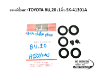 ยางแม่ปั้มเบรคTOYOTA BU,20 (1นิ้ว) SK-41301A ลูกยางเบรคโตโยต้าบียู ลูกยางเบรคบียู ลูกยางแม่ปั้มเบรคBU