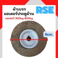 ผ้าเบรกมอเตอร์ประตูม้วน RSE รุ่น 300kg-600Kg มอเตอร์ประตูม้วน