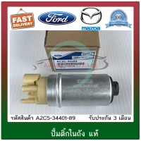 ปั้มติ๊กในถัง แท้ ยี่ห้อ : FORD รุ่น RANGER ปี 2016 T6/ MAZDA BT50 PRO เครื่อ2.2  รหัสสินค้า : A2C5-34401-89 ผู้ผลิต : FOMOCO