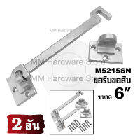 ขอรับขอสับประตู หน้าต่าง No.5215SN 6"(2 อัน)