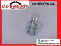 หลอดไฟ หลอดเสียบใหญ่ 12V. 1ไส้ ยี่ห้อ OSRAM